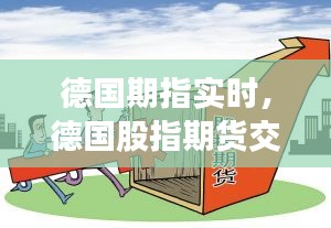 德国期指实时，德国股指期货交易时间 