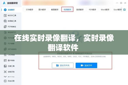 在线实时录像翻译，实时录像翻译软件 