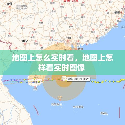 地图上怎么实时看，地图上怎样看实时图像 