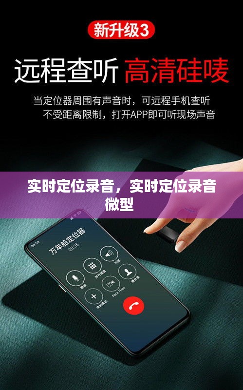 实时定位录音，实时定位录音微型 
