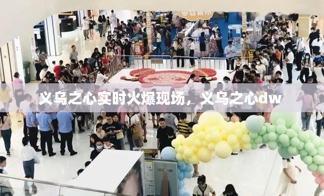 义乌之心实时火爆现场，义乌之心dw 