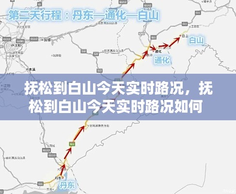 抚松到白山今天实时路况，抚松到白山今天实时路况如何 