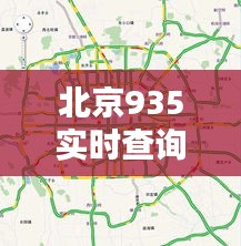 北京935实时查询，北京935路 