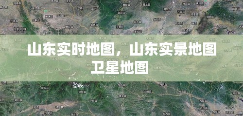山东实时地图，山东实景地图卫星地图 