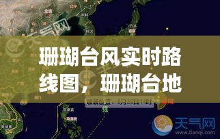 珊瑚台风实时路线图，珊瑚台地地图 