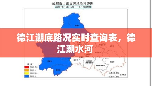 德江潮底路况实时查询表，德江潮水河 