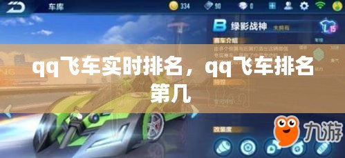 qq飞车实时排名，qq飞车排名第几 