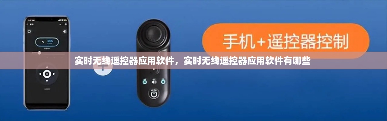 实时无线遥控器应用软件，实时无线遥控器应用软件有哪些 