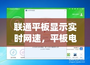 联通平板显示实时网速，平板电脑显示网速 