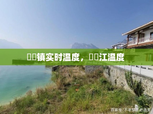 牂牁镇实时温度，牂牁江温度 