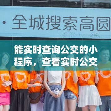 能实时查询公交的小程序，查看实时公交的那个微信小程序叫啥 