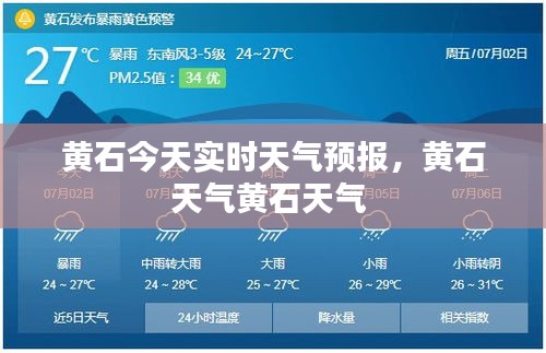 黄石今天实时天气预报，黄石天气黄石天气 