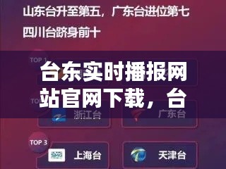 台东实时播报网站官网下载，台东实时播报网站官网下载 