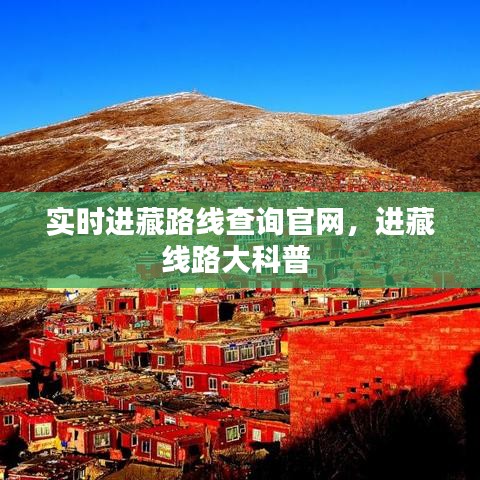 实时进藏路线查询官网，进藏线路大科普 