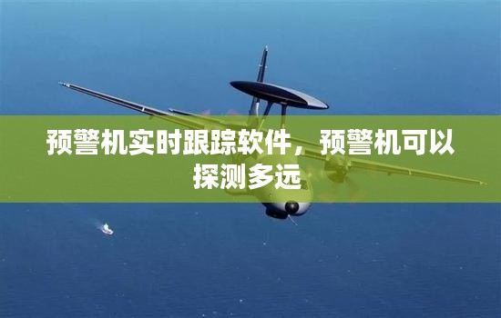 预警机实时跟踪软件，预警机可以探测多远 