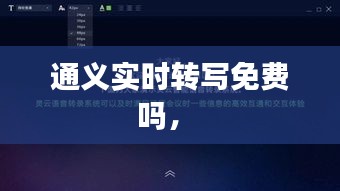 通义实时转写免费吗， 
