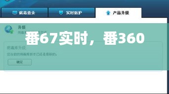 番67实时，番360 