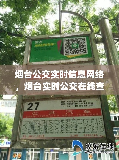 烟台公交实时信息网络，烟台实时公交在线查询app 
