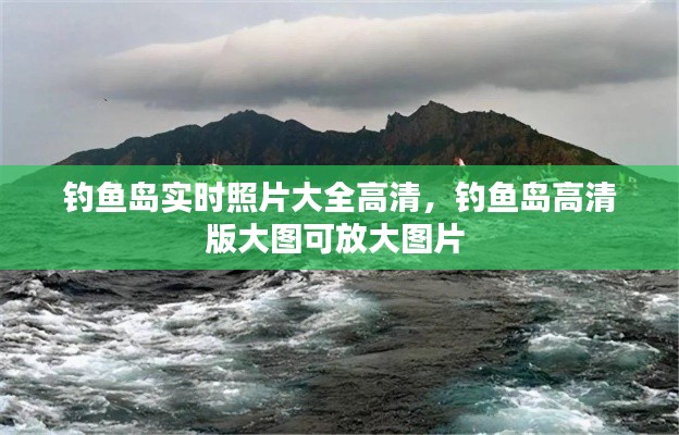 钓鱼岛实时照片大全高清，钓鱼岛高清版大图可放大图片 