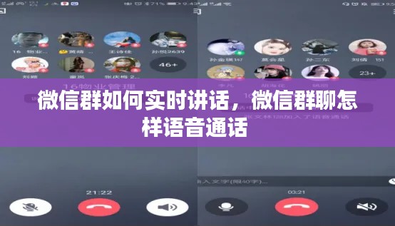 微信群如何实时讲话，微信群聊怎样语音通话 