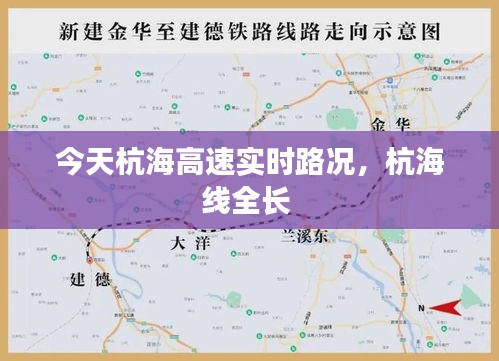 今天杭海高速实时路况，杭海线全长 