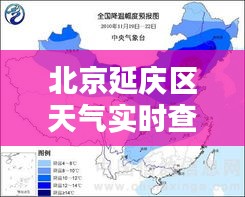 北京延庆区天气实时查询，北京延庆天气24小时实时 