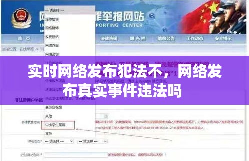 实时网络发布犯法不，网络发布真实事件违法吗 