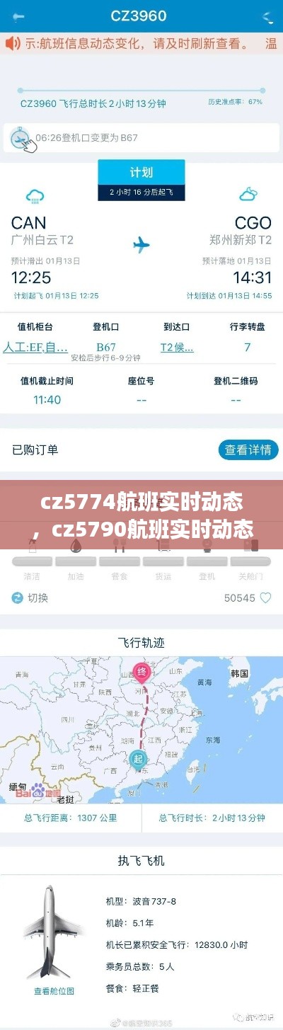 cz5774航班实时动态，cz5790航班实时动态 