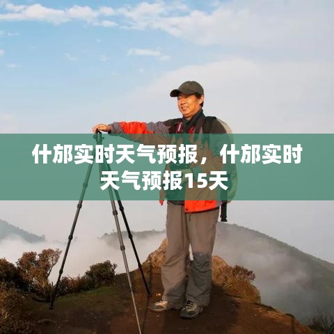 什邡实时天气预报，什邡实时天气预报15天 