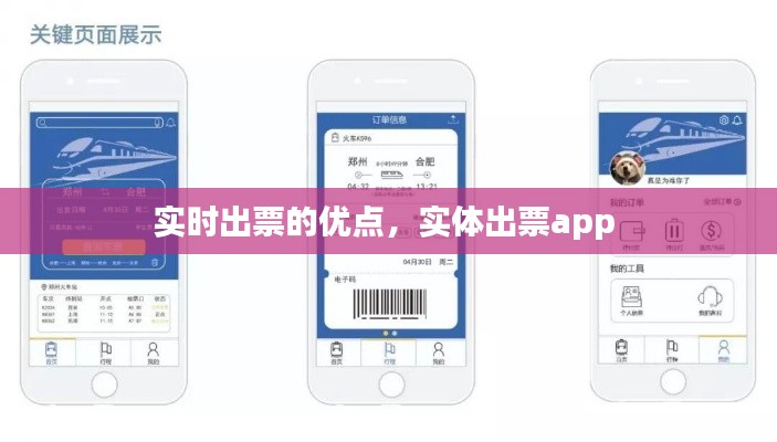实时出票的优点，实体出票app 