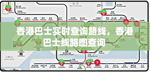 香港巴士实时查询路线，香港巴士线路图查询 