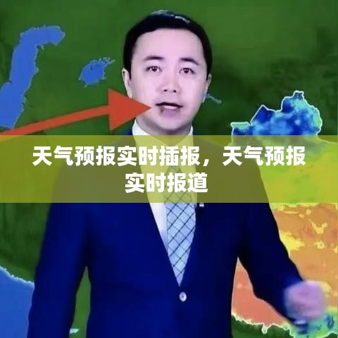 天气预报实时插报，天气预报实时报道 