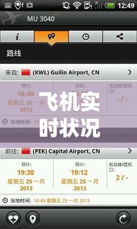 飞机实时状况直播视频，飞机实时状况直播视频下载 