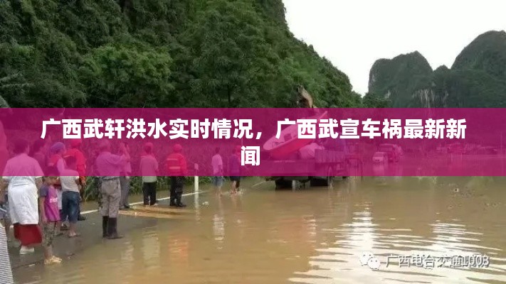 广西武轩洪水实时情况，广西武宣车祸最新新闻 