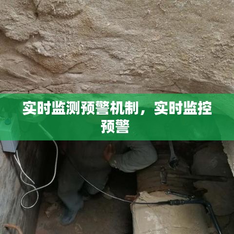 实时监测预警机制，实时监控预警 