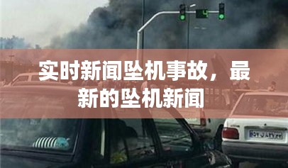 实时新闻坠机事故，最新的坠机新闻 