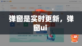 弹窗是实时更新，弹窗ui 