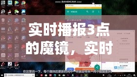 实时播报3点的魔镜，实时播报3点的魔镜是什么 