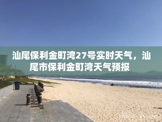 汕尾保利金町湾27号实时天气，汕尾市保利金町湾天气预报 