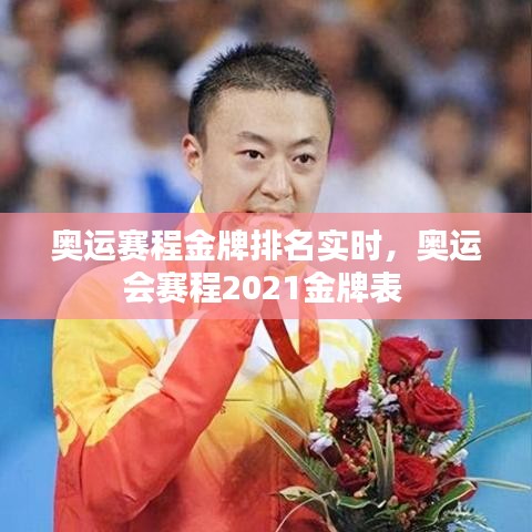奥运赛程金牌排名实时，奥运会赛程2021金牌表 