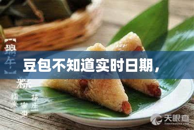豆包不知道实时日期， 