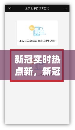 新冠实时热点新，新冠时事热点 