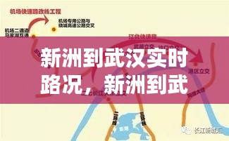 新洲到武汉实时路况，新洲到武汉有多少公里路 