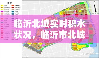 临沂北城实时积水状况，临沂市北城二期控制性详细规划图 