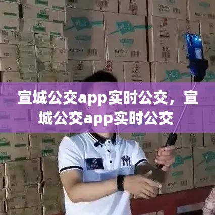 宣城公交app实时公交，宣城公交app实时公交 