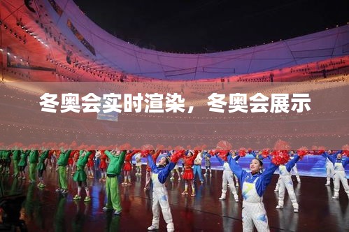 冬奥会实时渲染，冬奥会展示 