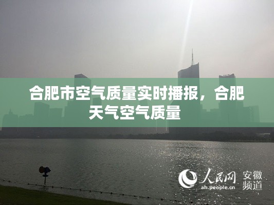 合肥市空气质量实时播报，合肥天气空气质量 