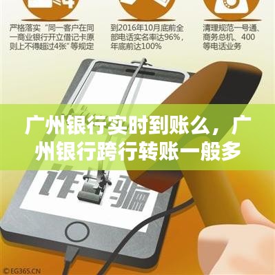 广州银行实时到账么，广州银行跨行转账一般多久到账 