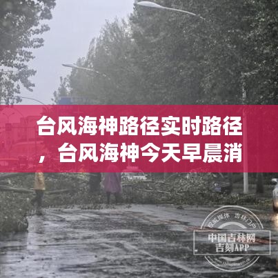 台风海神路径实时路径，台风海神今天早晨消息 
