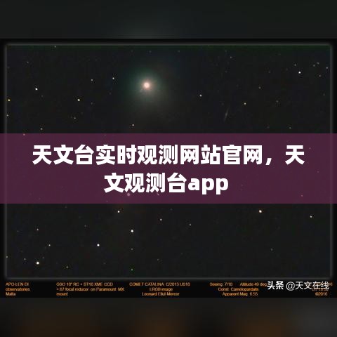 天文台实时观测网站官网，天文观测台app 
